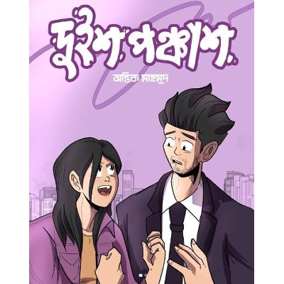 Picture of Duisho Ponchash (Hardcover) by Antik Mahmud