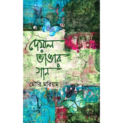 Picture of Deyal Bhangar Gaan by Mouri Morium