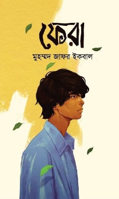 Picture of ফেরা (হার্ডকভার) by মুহম্মদ জাফর ইকবাল