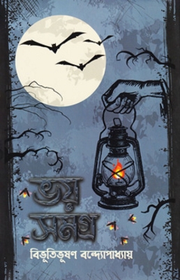 Picture of ভয় সমগ্র (হার্ডকভার)