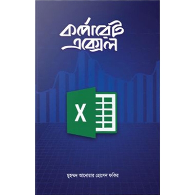 Picture of কর্পোরেট এক্সেল (হার্ডকভার)