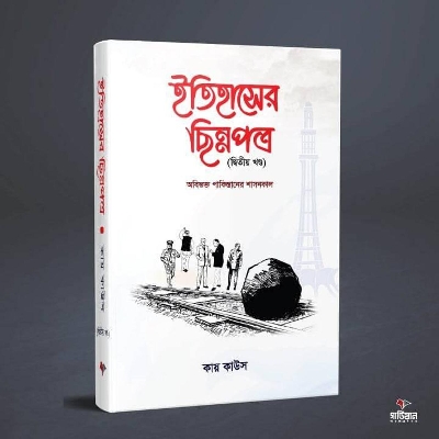 Picture of ইতিহাসের ছিন্নপত্র -দ্বিতীয় খন্ড (হার্ডকভার)