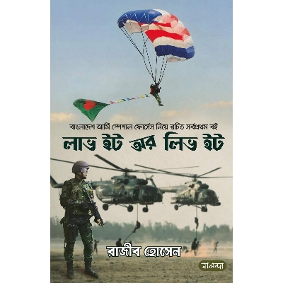 Picture of লাভ ইট অর লিভ ইট (হার্ডকভার)