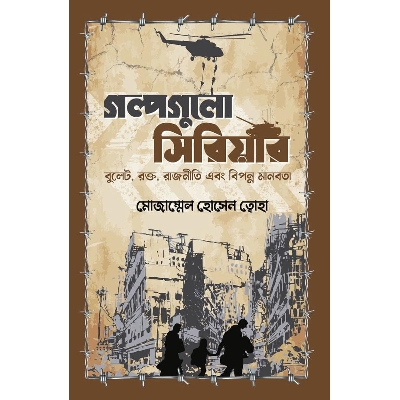 Picture of গল্পগুলো সিরিয়ার (হার্ডকভার)