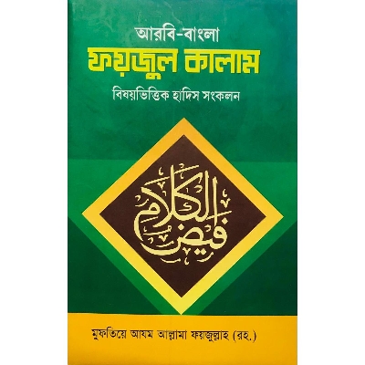 Picture of ফয়জুল কালাম (Hardcover) Islamic Book