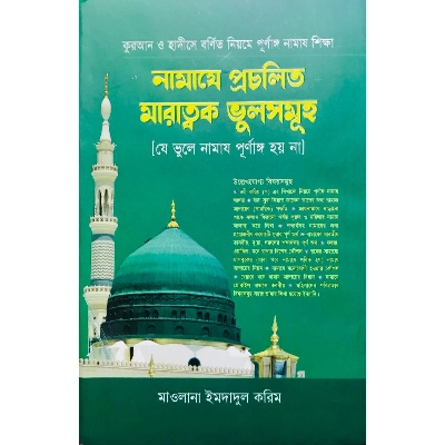 Picture of নামাযে প্রচলিত মারাত্মক ভুলসমূহ (হার্ডকভার)