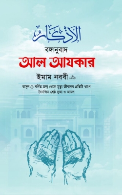 Picture of আল আযকার (হার্ডকভার) Islamic Book