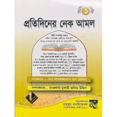 Picture of প্রতিদিনের নেক আমল (অফসেট)