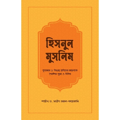 Picture of হিসনুল মুসলিম (পেপারব্যাক)