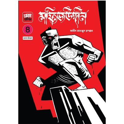 Picture of মফিজউদ্দীন ০৪ (Paperback)