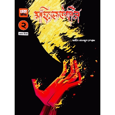 Picture of মফিজউদ্দীন - ২ (পেপারব্যাক)