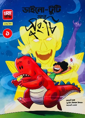 Picture of ডাইনো টুটি আর সুং-চি (পেপারব্যাক)