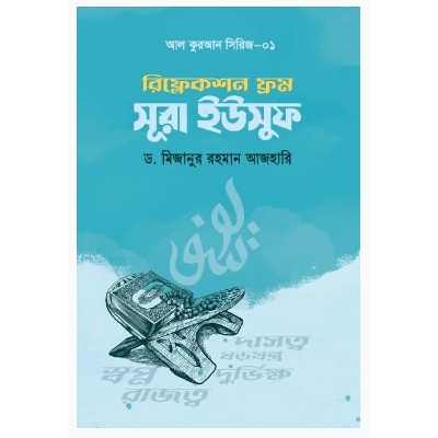 Picture of রিফ্লেকশন ফ্রম সূরা ইউসুফ (পেপারব্যাক)