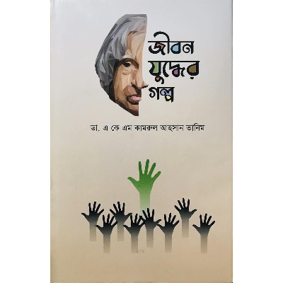 Picture of জীবন যুদ্ধের গল্প (হার্ডকভার) BD Book