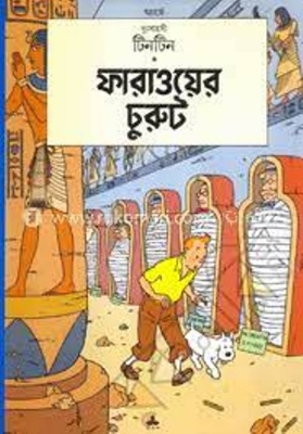 Picture of দুঃসাহসী টিনটিন: ফারাওয়ের চুরুট