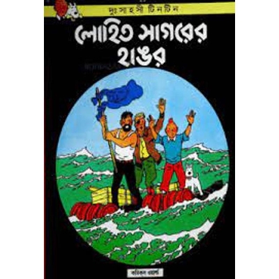 Picture of দুঃসাহসী টিনটিন: লোহিত সাগরের হাঙর