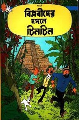 Picture of বিপ্লবীদের দঙ্গলে টিনটিন