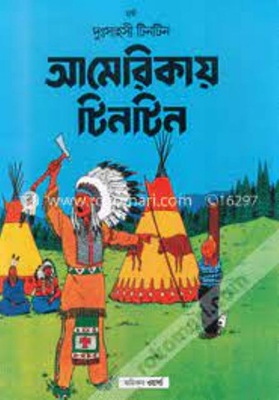 Picture of দুঃসাহসী টিনটিন: আমেরিকায় টিনটিন