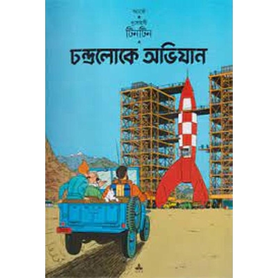 Picture of দুঃসাহসী টিনটিন: চন্দ্রলোকে অভিযান (পেপারব্যাক)