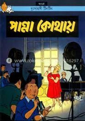 Picture of দুঃসাহসী টিনটিন: পান্না কোথায়