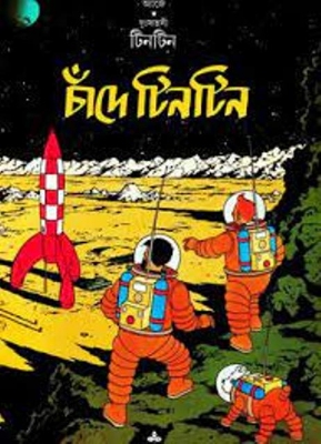 Picture of দুঃসাহসী টিনটিন: চাঁদে টিনটিন (পেপারব্যাক)