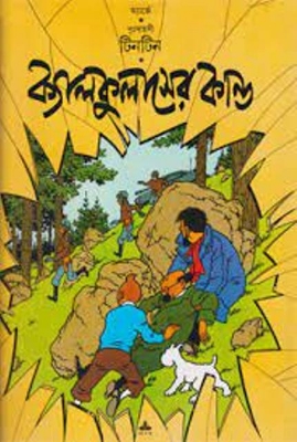 Picture of দুঃসাহসী টিনটিন: ক্যালকুলাসের কান্ড