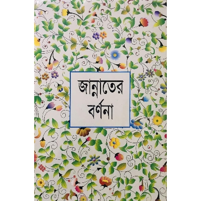 Picture of জান্নাতের বর্ণনা (হার্ডকভার)