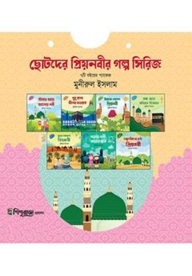 Picture of ছোটদের প্রিয়নবীর গল্প সিরিজ (পেপারব্যাক)