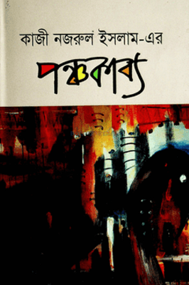 Picture of পঞ্চকাব্য (হার্ডকভার)  বাংলা বই
