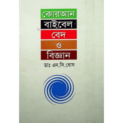 Picture of কোরআন বাইবেল বেদ ও বিজ্ঞান (হার্ডকভার)