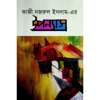 Picture of কাজী নজরুল ইসলাম-এর উপন্যাস (হার্ডকভার)
