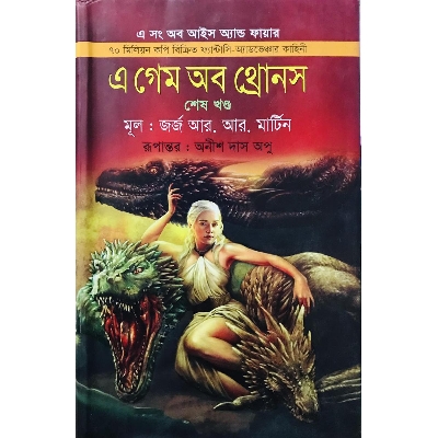 Picture of এ গেম অব থ্রোনস -শেষ খণ্ড (হার্ডকভার