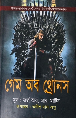 Picture of এ গেম অব থ্রোনস  (হার্ডকভার)