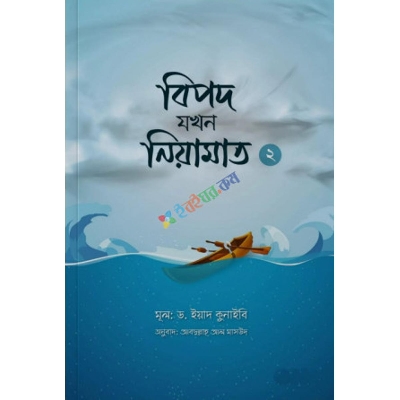 Picture of বিপদ যখন নিয়ামাত - ২ (পেপারব্যাক)