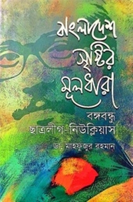 Picture of বাংলাদেশ সৃষ্টির মূলধারা (Hardcover)