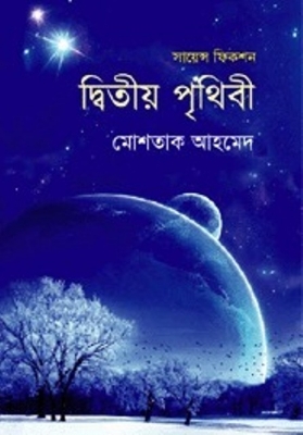 Picture of দ্বিতীয়   পৃথিবী   (হার্ডকভার)