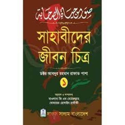 Picture of সাহাবীদের জীবন চিত্র ১ (হার্ডকভার)