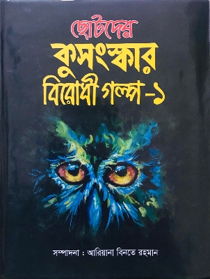Picture of ছোটদের কুসংস্কার বিরোধী গল্প-১ (হার্ডকভার)