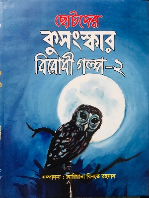Picture of ছোটদের কুসংস্কার বিরোধী গল্প-২ (হার্ডকভার)