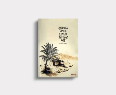 Picture of কুরআন থেকে নেওয়া জীবনের পাঠ  (পেপারব্যাক)