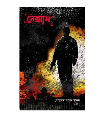 Picture of নেক্সাস (হার্ডকভার)