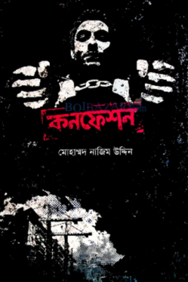 Picture of কনফেশন (হার্ডকভার)