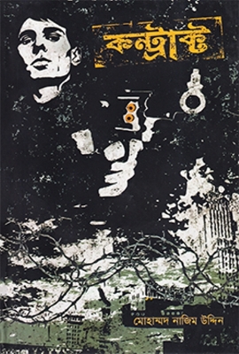 Picture of কন্ট্রাক্ট (হার্ডকভার)