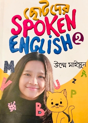 Picture of ছোটদের স্পোকেন ইংলিশ ২ (পেপারব্যাক)