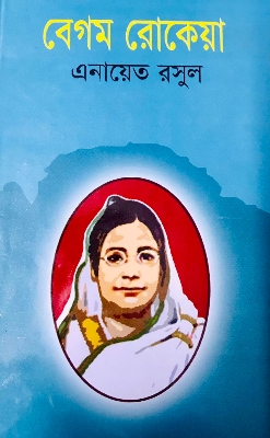 Picture of বেগম রোকেয়া (হার্ডকভার)