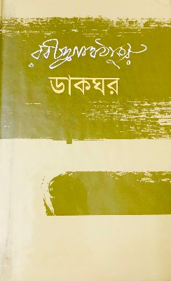 Picture of ডাকঘর (হার্ডকভার)