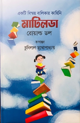 Picture of একটি বিষ্ময় বালিকার কাহিনি মাটিলডা ((হার্ডকভার))