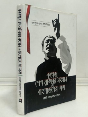 Picture of বঙ্গবন্ধু শেখ মুজিবুর রহমান ও বাংলাদেশের জন্ম (হার্ডকভার)