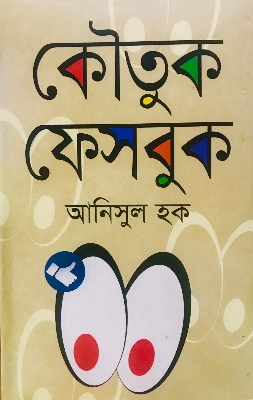 Picture of কৌতুক ফেসবুক (হার্ডকভার)