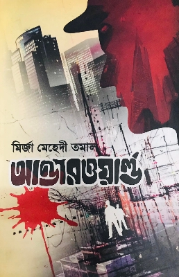 Picture of আন্ডারওয়ার্ল্ড (হার্ডকভার)